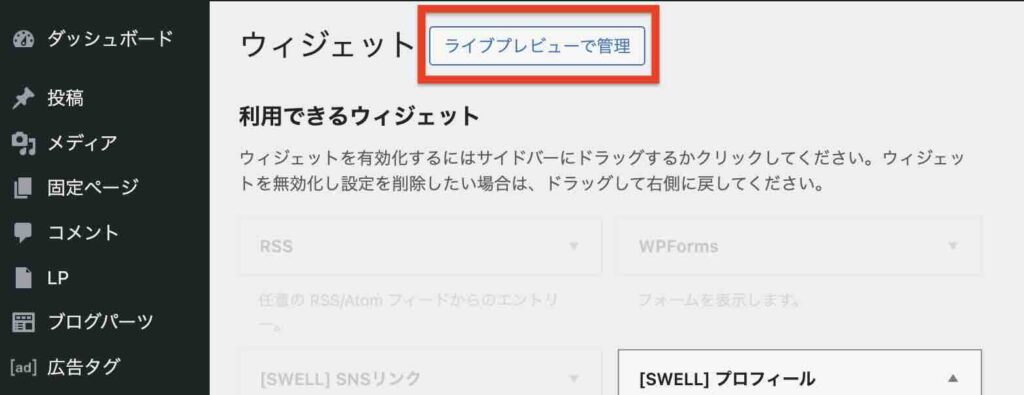 WordPress管理画面の「ライブプレビュー」のイメージ