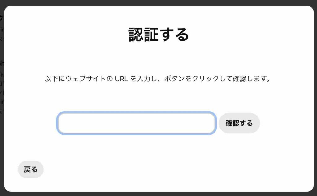 Pinterestの認証するサイトURLのイメージ