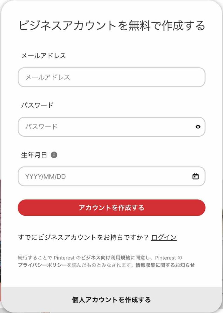 Pinterestの「アカウントを作成する」のイメージ