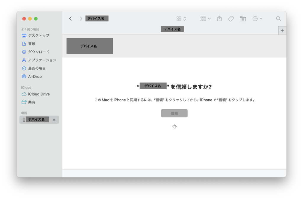 iPhoneとMacBookの信頼が完了しない時のイメージ図