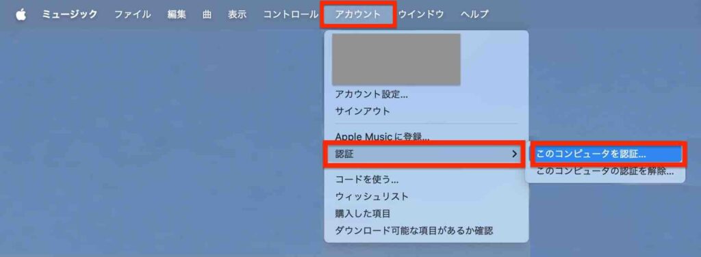 Apple Musicの「このコンピュータを認証」のイメージ