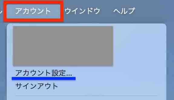 「アカウント設定…」のイメージ