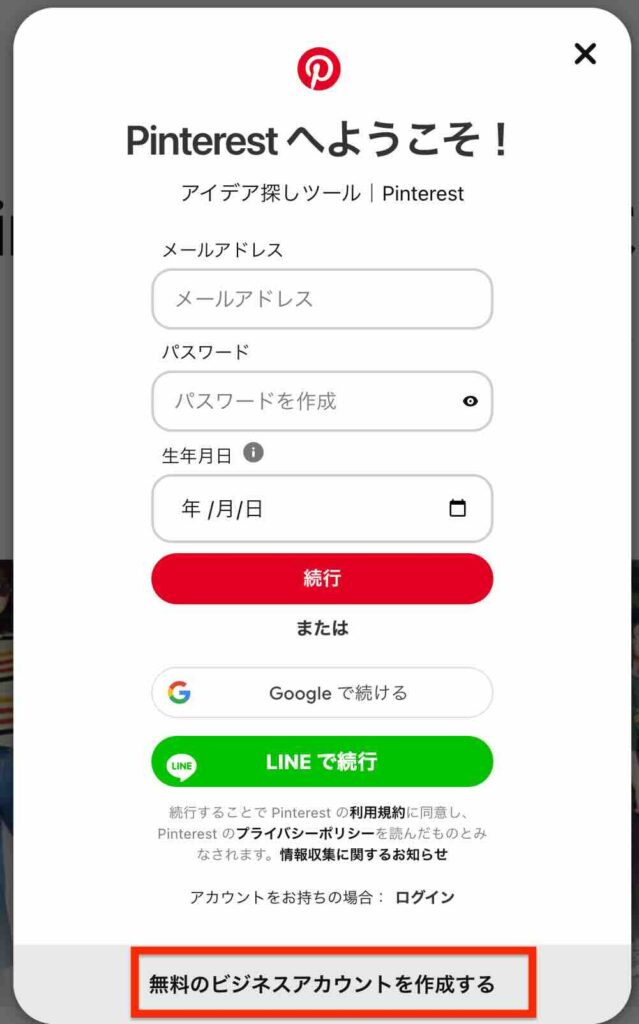 Pinterestの「無料のビジネスアカウトを作成する」のイメージ