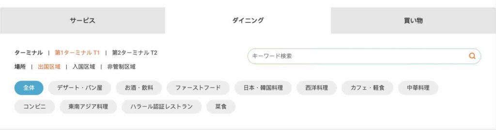 桃園国際空港の「サービス施設ガイド」の絞り込みイメージ