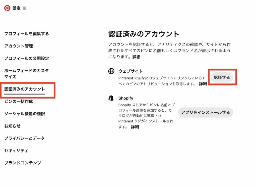 Piterestの「認証済みのアカウント」のイメージ