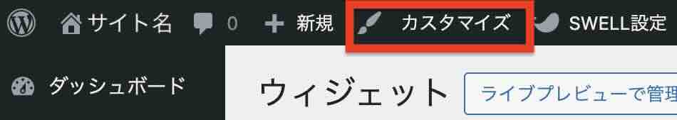 WordPress管理画面上部にある「カスタマイズ」イメージ