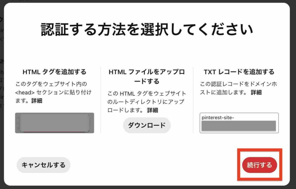 Pinterestの認証設定完了後の「続行する」ボタンのイメージ