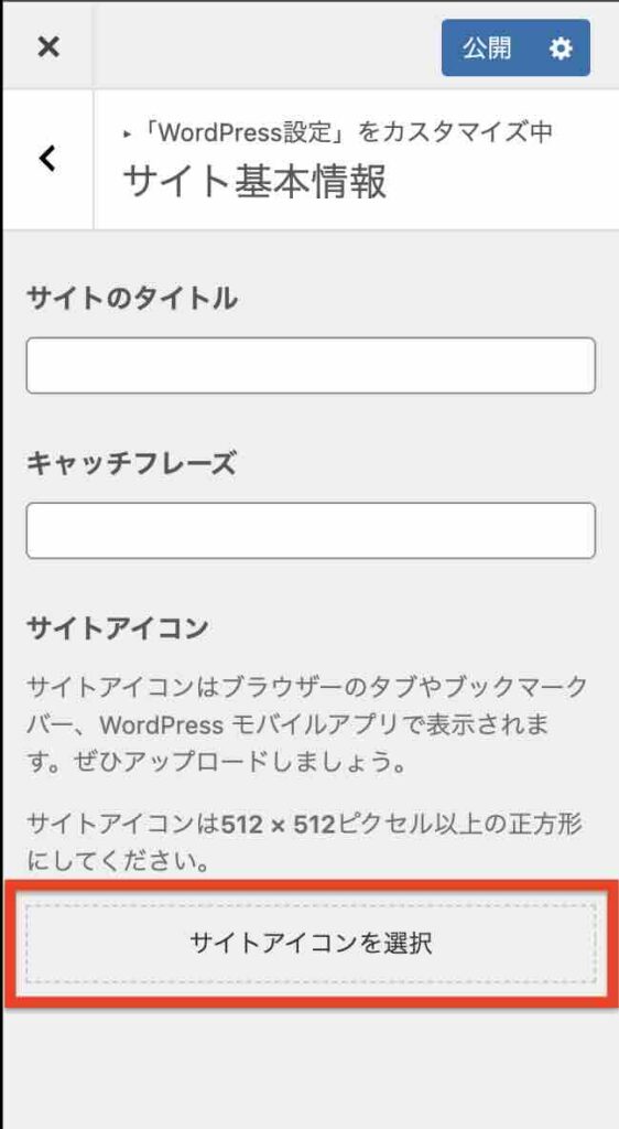 カスタマイズで「サイトアイコンを選択」するイメージ