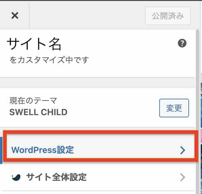 カスタマイズの「WordPress設定」のイメージ