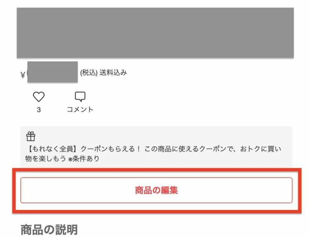 Web版のメルカリでの商品の編集画面のイメージ