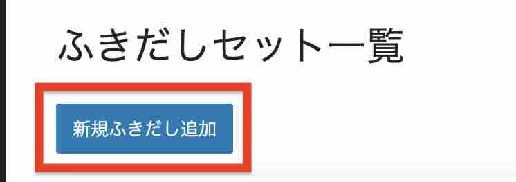 WordPressの管理画面での「新規ふきだし追加」イメージ