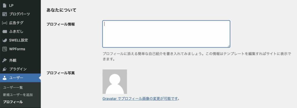 WordPress管理画面の「ユーザー」→「プロフィール」のイメージ