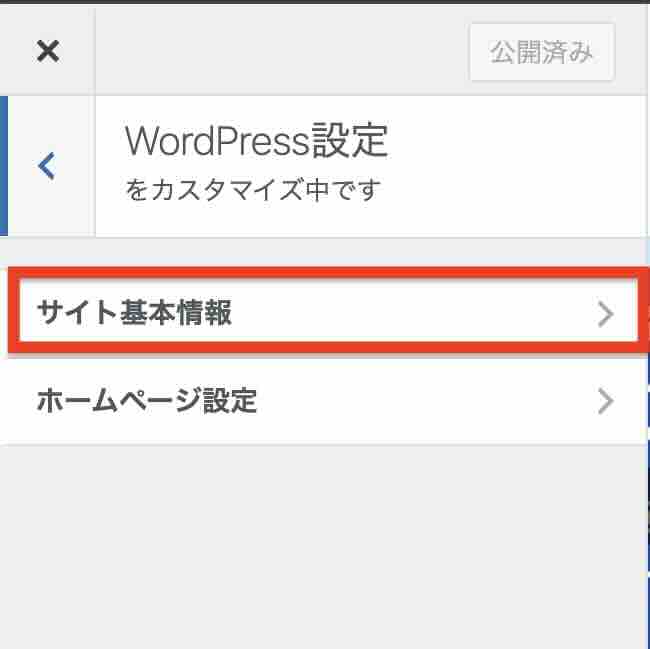 カスタマイズの「サイト基本情報」イメージ