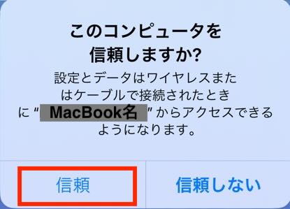 コンピューターの信頼確認画面