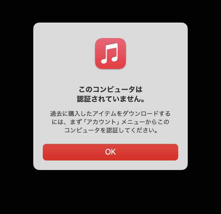 Apple Musicでコンピュータが認証されていないときに表示されるダイアログのイメージ