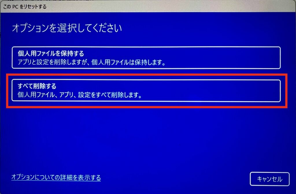 リセット_「すべて削除する」