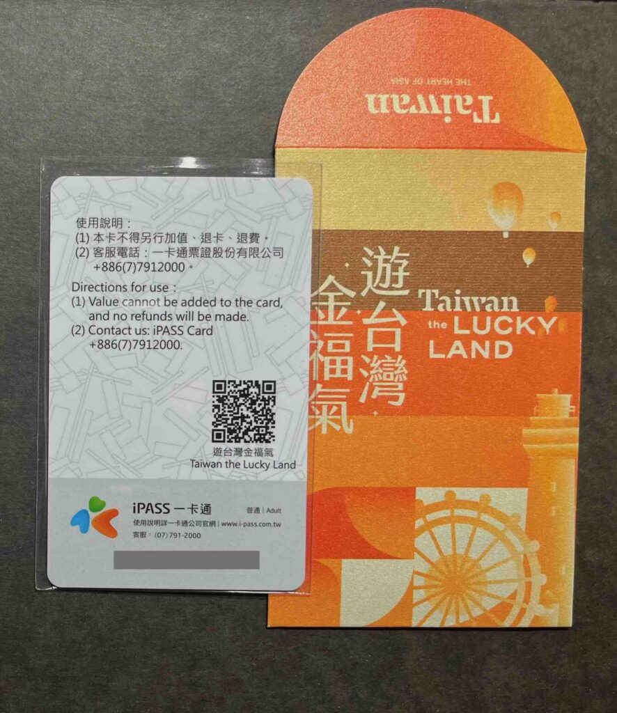 「一卡通（iPASS）」（「Taiwan the Lucky Land 」の賞品）