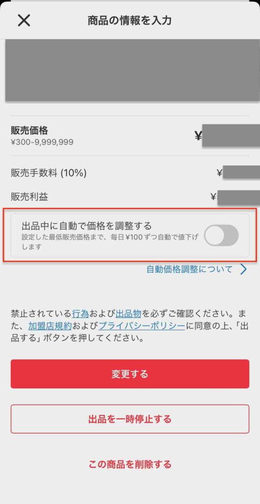 メルカリアプリの「出品中に自動で価格を調整する」のイメージ