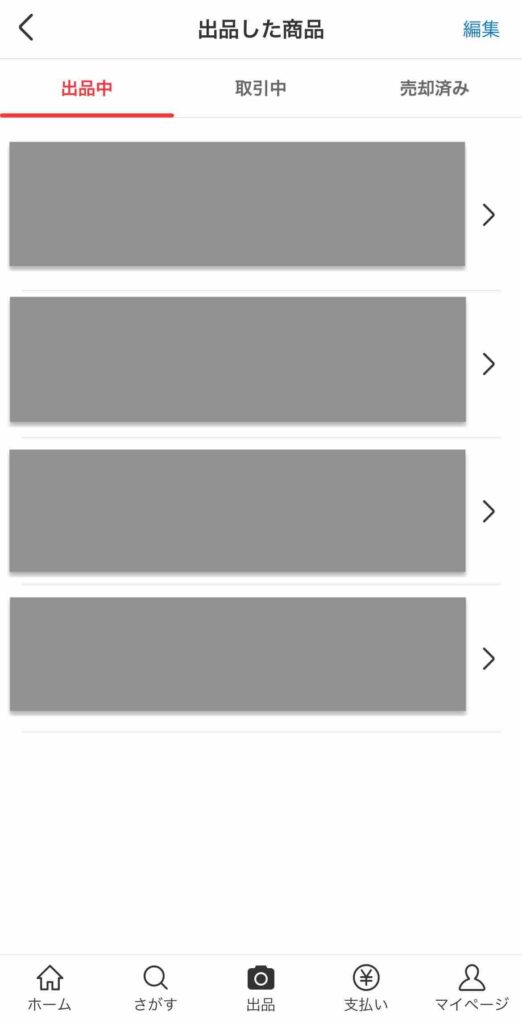 メルカリの出品中の画面イメージ