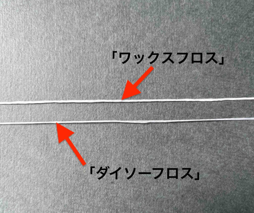 「ワックスフロス」と「ダイソーフロス」の比較イメージ