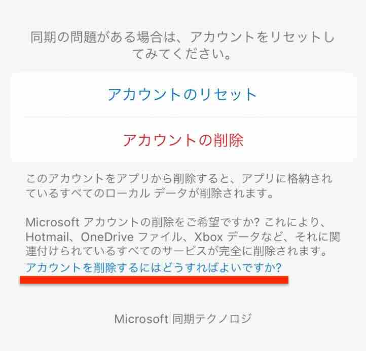 iPhoneのOutlookアプリでのMicrosoftアカウントの削除方法を記載したリンクのイメージ