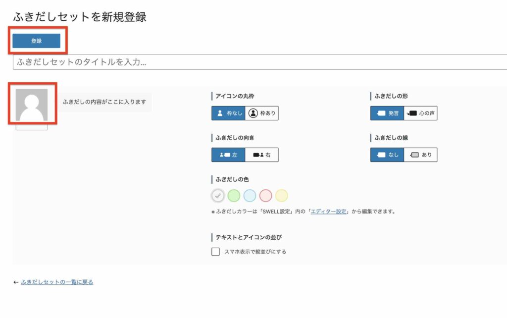 「ふきだし」の新規登録画面のイメージ