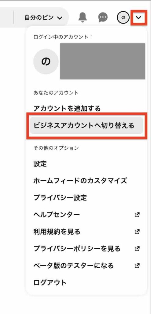 Pinterestの「ビジネスアカウントへ切り替える」のイメージ