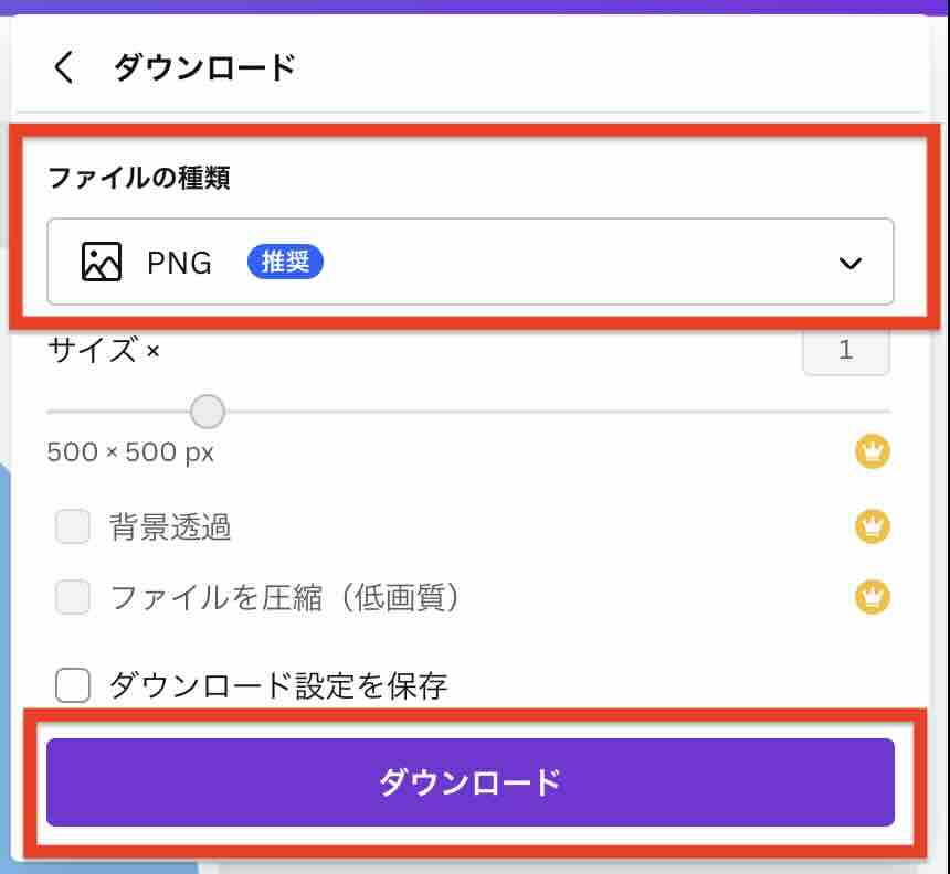 Canvaで「PNG」形式でダウンロードするダイアログのイメージ