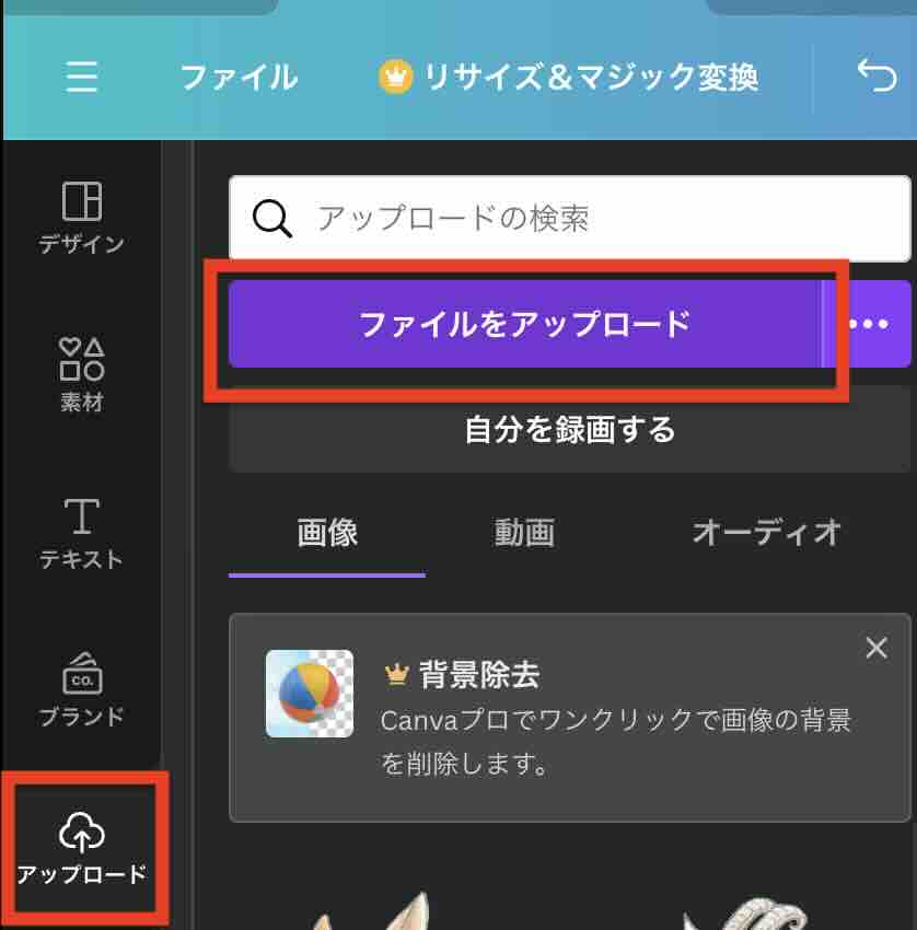 Canvaでファイルをアップロードするイメージ