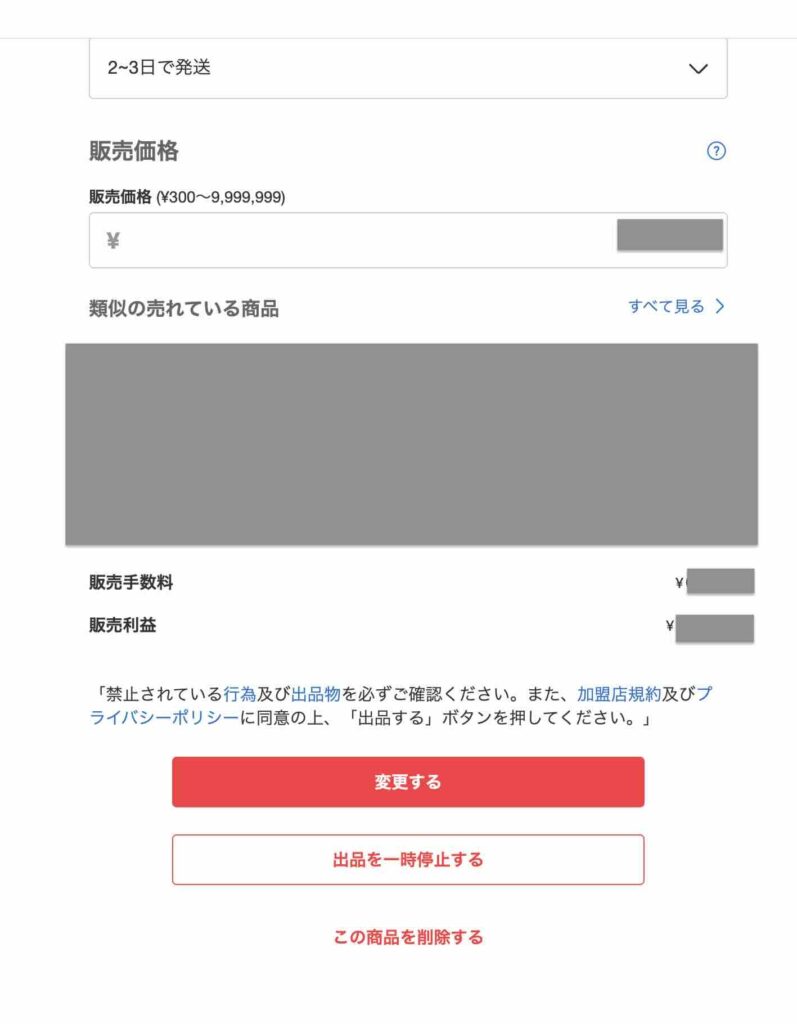 Web版のメルカリで「販売価格」を確認した時のイメージ