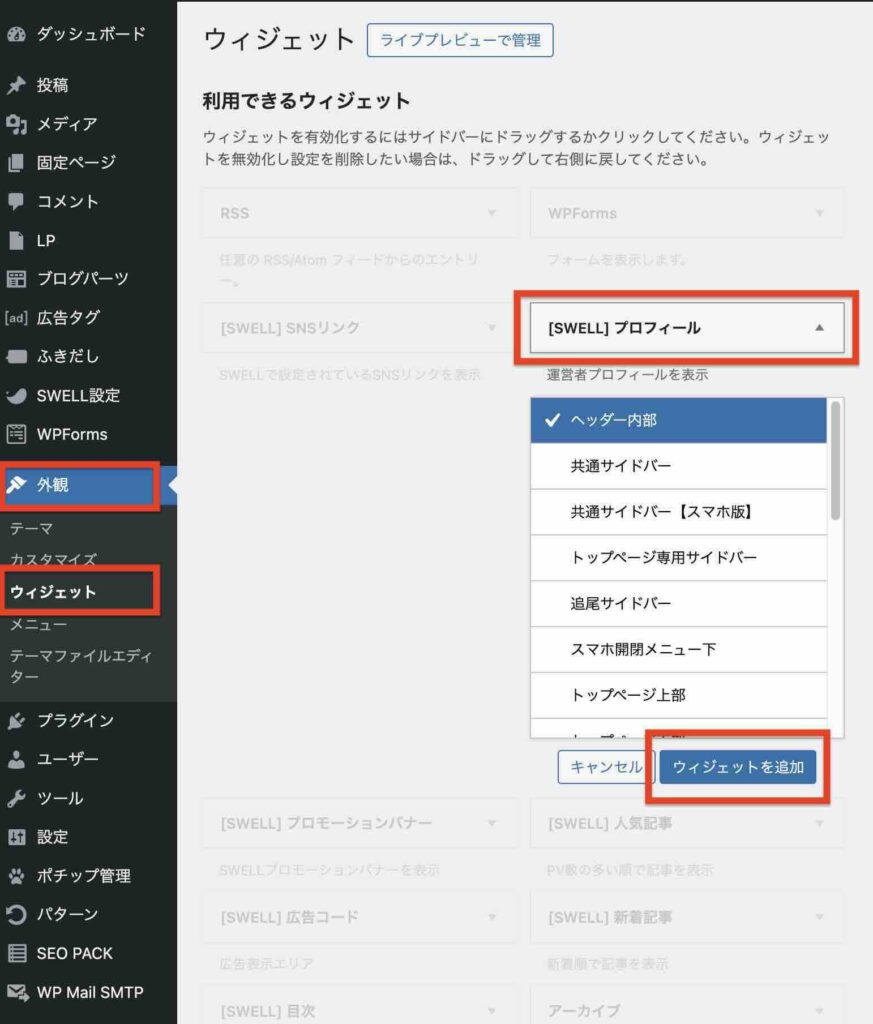 WordPress管理画面の「外観」→「ウィジェット」の「[SWELL]プロフィール」のイメージ