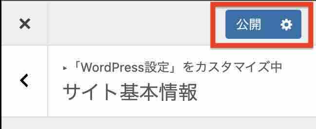 カスタマイズの「公開」ボタンのイメージ