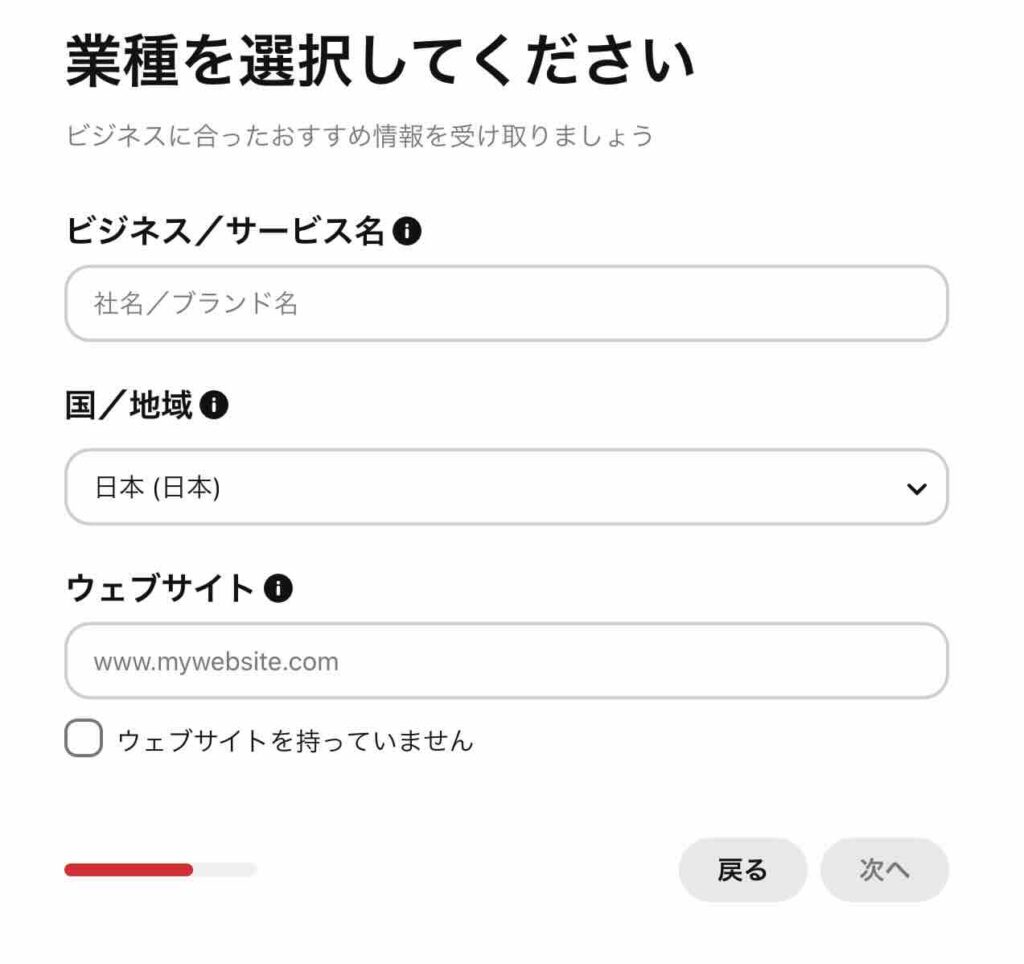 Pinterestの「業種を選択してください」のイメージ