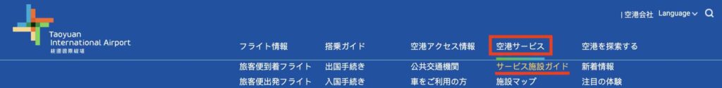 桃園国際空港の上部メニューの「空港サービス」→「サービス施設ガイド」イメージ