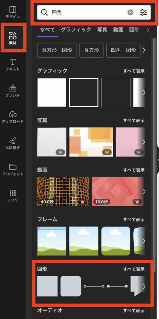 「Canva」のサイドメニューから四角形を表示させる