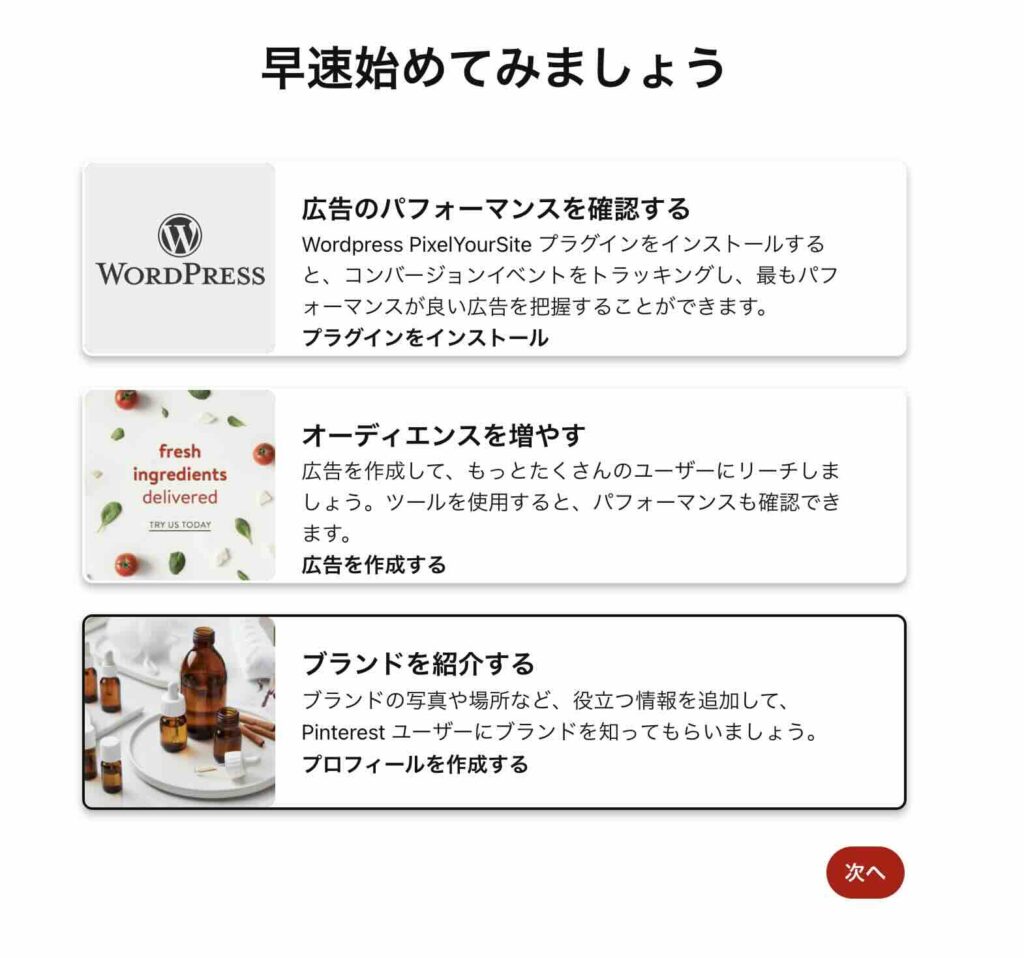 Pinterestの「ブランドを紹介する」のイメージ