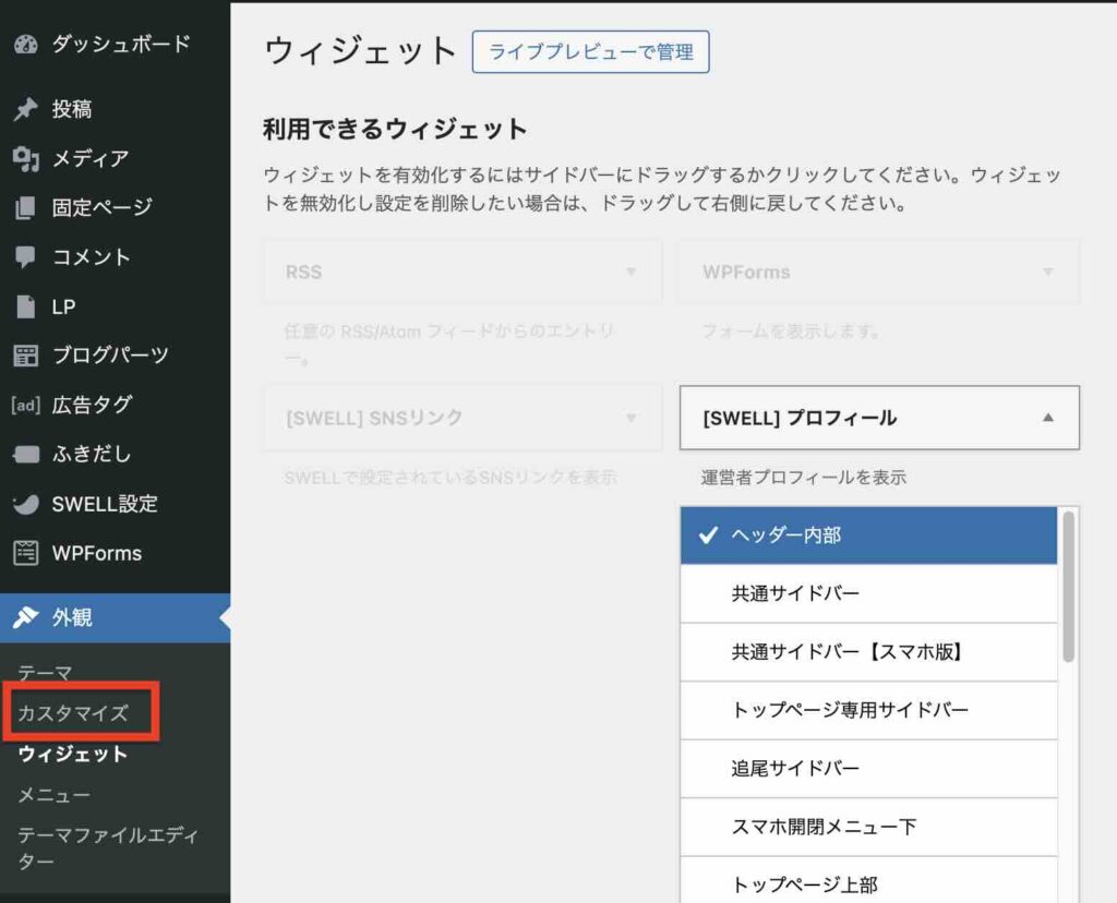 WordPress管理画面の「外観」→「カスタマイズ」のイメージ