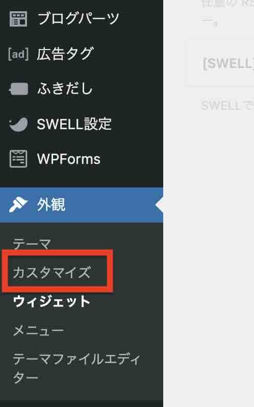 WordPress管理画面で「外観」→「カスタマイズ」のイメージ