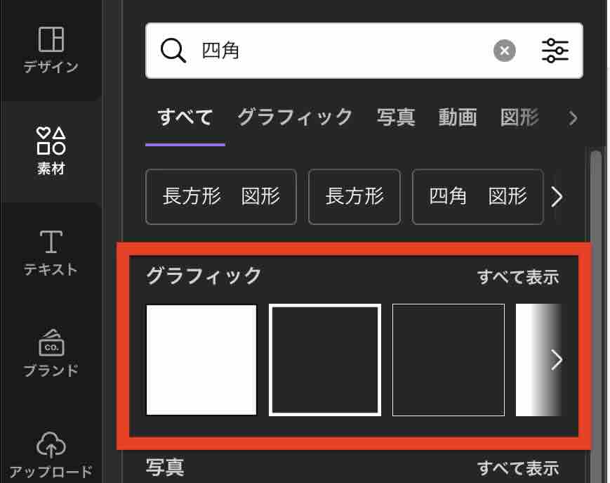 「Canva」の「グラフィック」にある四角形