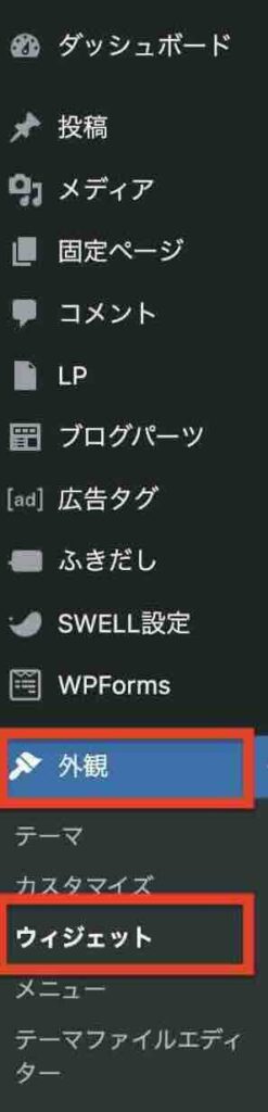 WordPress管理画面の「外観」→「ウィジェット」のイメージ