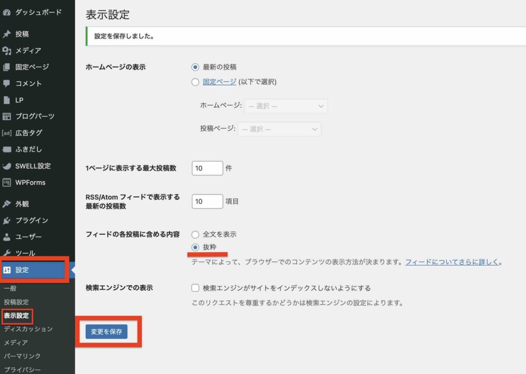 wordpressに管理画面の「設定」→「表示設定」でフィードの設定を変更するイメージ