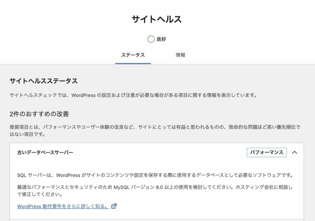 WordPress管理画面「サイトヘルス」の古いデータベースサーバー