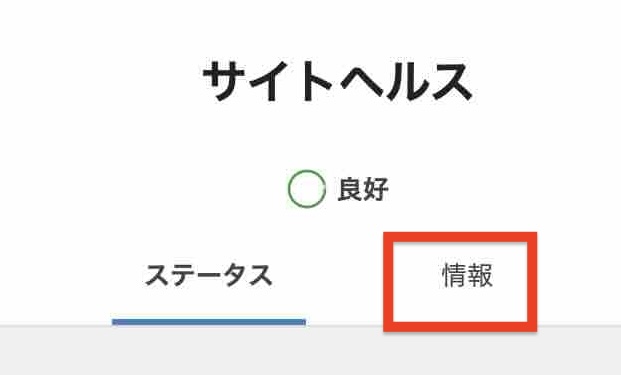 「サイトヘルス」→「情報」