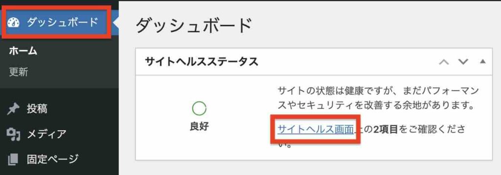 「ダッシュボード」→「サイトヘルス」