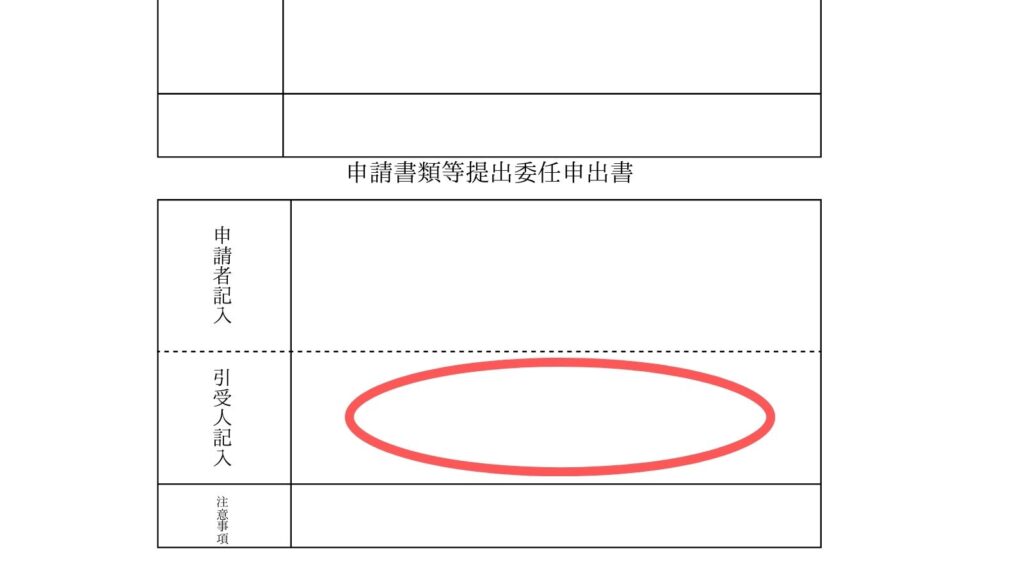 引受人記入欄イメージ