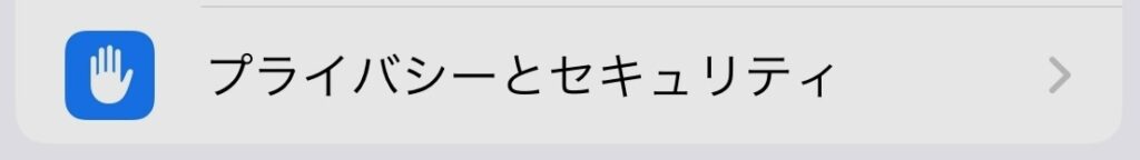 プライバシーとセキュリティのイメージ