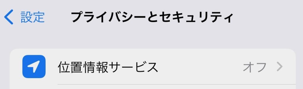 位置情報サービスが「オン」のイメージ１