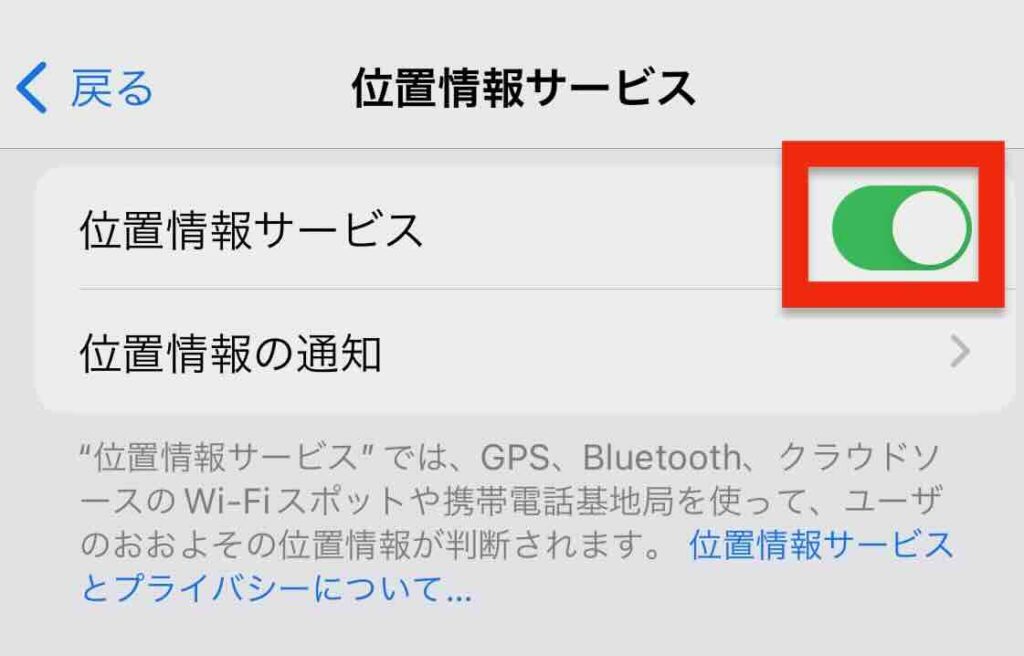 位置情報サービスが「オン」のイメージ