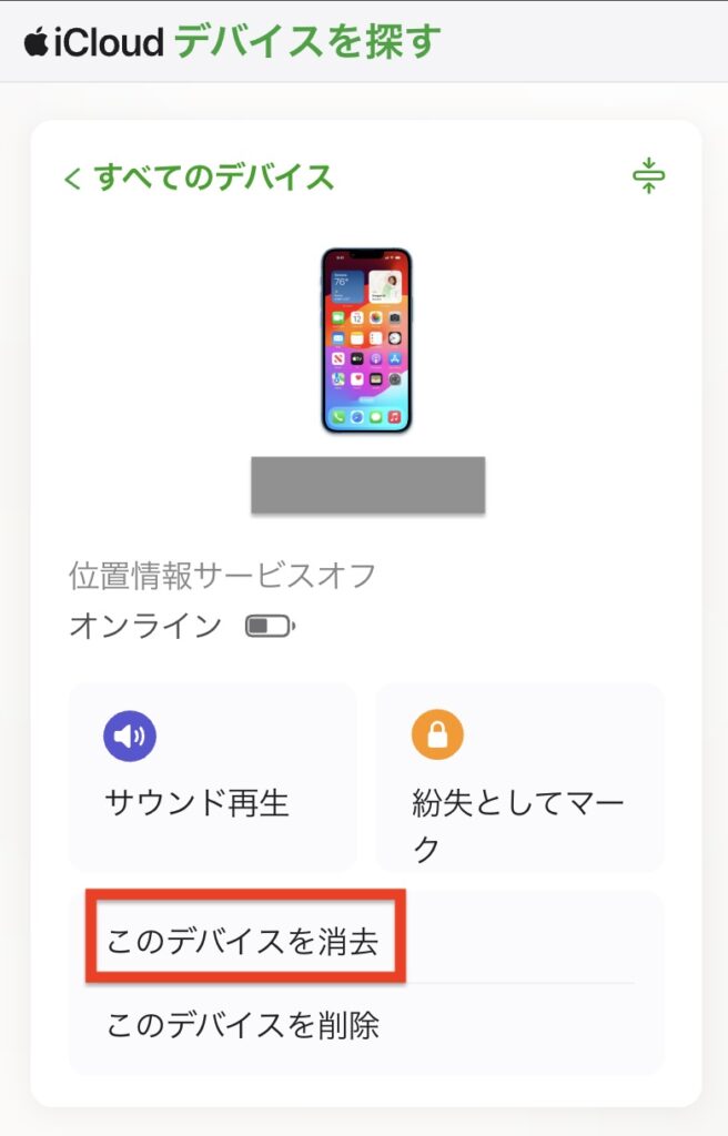 「iCloud.com」デバイス削除