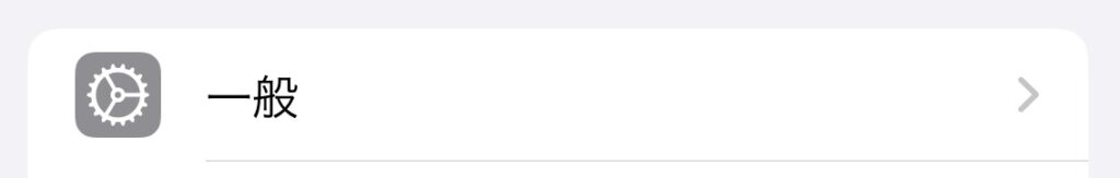 「設定」→「一般」のイメージ